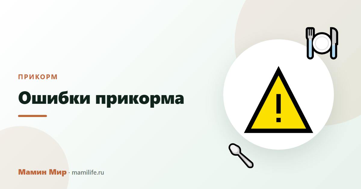 Ошибки прикорма — иллюстрация, Мамин Мир