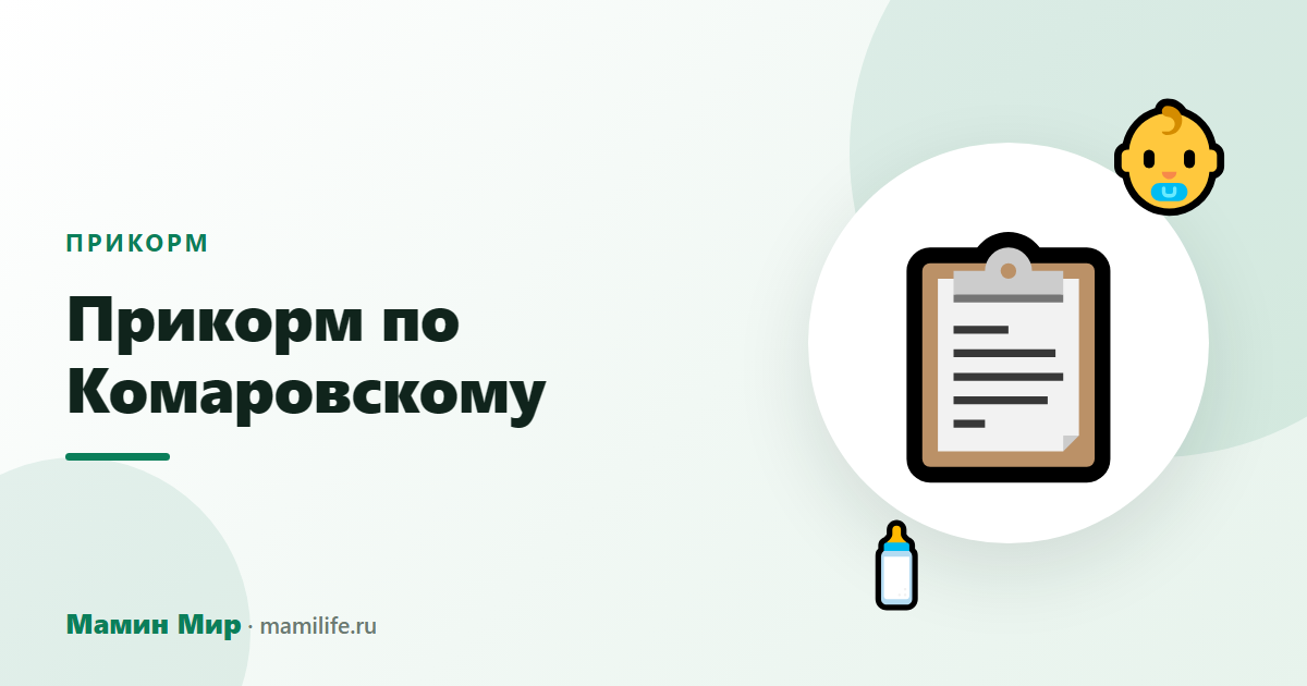 Прикорм по Комаровскому — иллюстрация, Мамин Мир