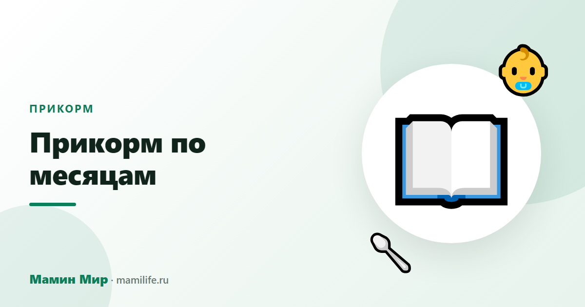 Прикорм по месяцам — иллюстрация, Мамин Мир